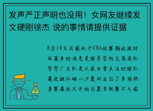 发声严正声明也没用！女网友继续发文硬刚徐杰 说的事情请提供证据