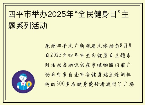 四平市举办2025年“全民健身日”主题系列活动