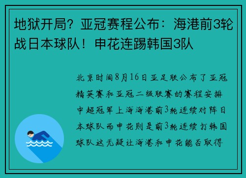 地狱开局？亚冠赛程公布：海港前3轮战日本球队！申花连踢韩国3队
