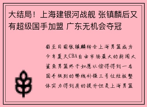 大结局！上海建银河战舰 张镇麟后又有超级国手加盟 广东无机会夺冠