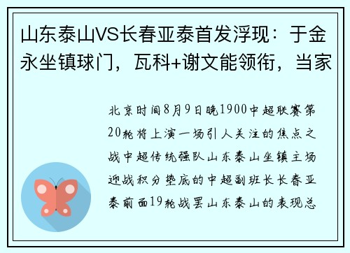 山东泰山VS长春亚泰首发浮现：于金永坐镇球门，瓦科+谢文能领衔，当家锋霸出击