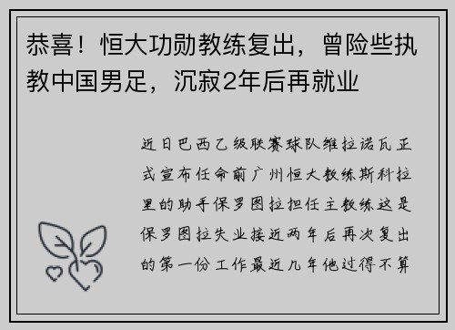 恭喜！恒大功勋教练复出，曾险些执教中国男足，沉寂2年后再就业