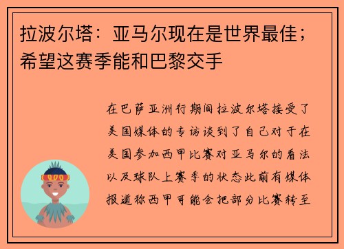 拉波尔塔：亚马尔现在是世界最佳；希望这赛季能和巴黎交手