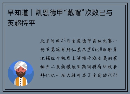 早知道｜凯恩德甲“戴帽”次数已与英超持平