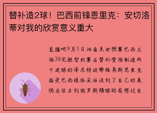 替补造2球！巴西前锋恩里克：安切洛蒂对我的欣赏意义重大