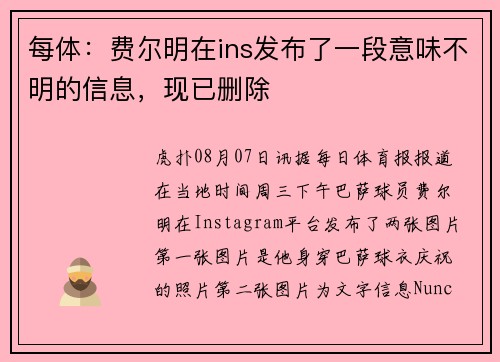每体：费尔明在ins发布了一段意味不明的信息，现已删除