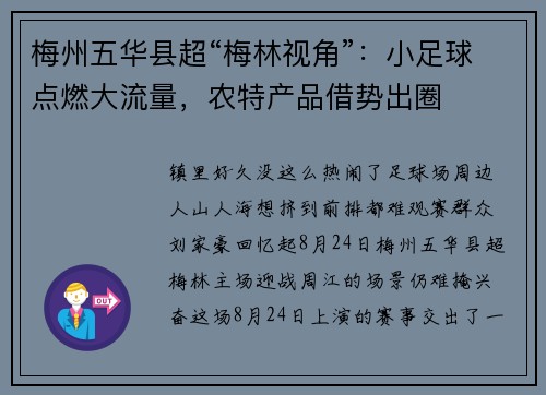 梅州五华县超“梅林视角”：小足球点燃大流量，农特产品借势出圈