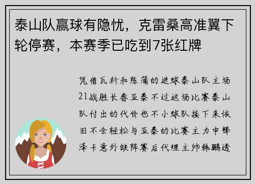 泰山队赢球有隐忧，克雷桑高准翼下轮停赛，本赛季已吃到7张红牌