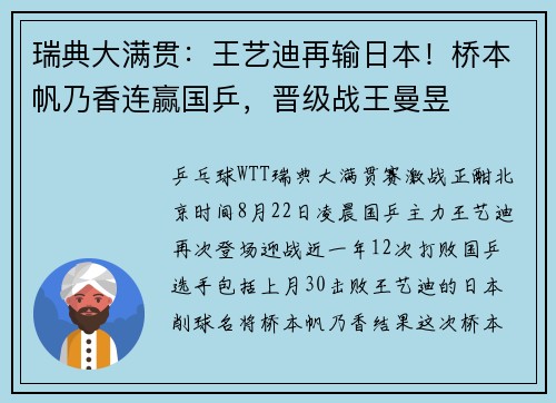 瑞典大满贯：王艺迪再输日本！桥本帆乃香连赢国乒，晋级战王曼昱