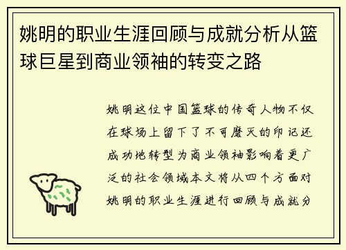 姚明的职业生涯回顾与成就分析从篮球巨星到商业领袖的转变之路