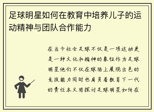 足球明星如何在教育中培养儿子的运动精神与团队合作能力