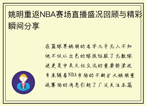 姚明重返NBA赛场直播盛况回顾与精彩瞬间分享