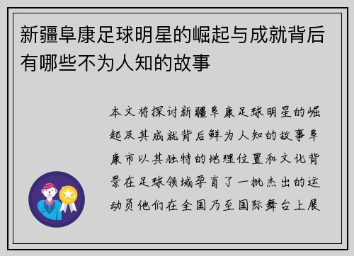 新疆阜康足球明星的崛起与成就背后有哪些不为人知的故事