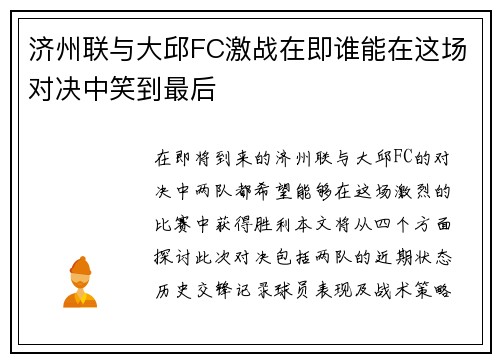 济州联与大邱FC激战在即谁能在这场对决中笑到最后