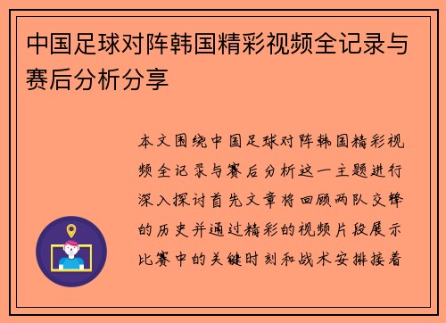 中国足球对阵韩国精彩视频全记录与赛后分析分享