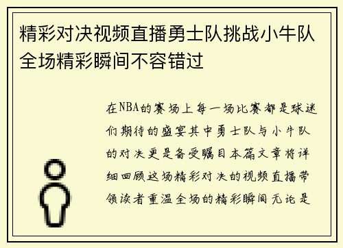 精彩对决视频直播勇士队挑战小牛队全场精彩瞬间不容错过