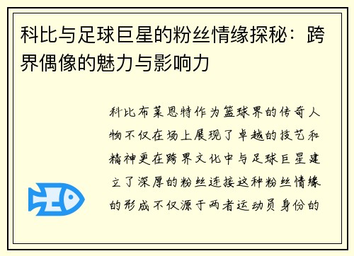 科比与足球巨星的粉丝情缘探秘：跨界偶像的魅力与影响力