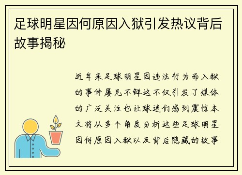 足球明星因何原因入狱引发热议背后故事揭秘